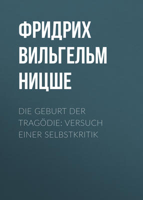 Die Geburt der Tragödie: Versuch einer Selbstkritik