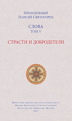 Слова. Том V. Страсти и добродетели