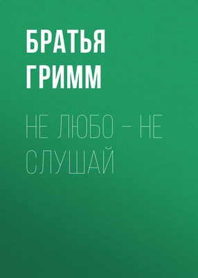 Не любо – не слушай