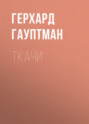 Ткачи