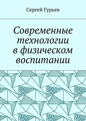 Современные технологии в физическом воспитании