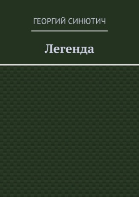 Легенда
