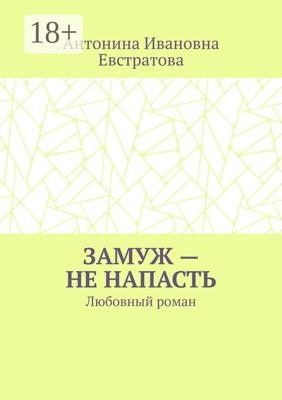 Замуж – не напасть. Любовный роман