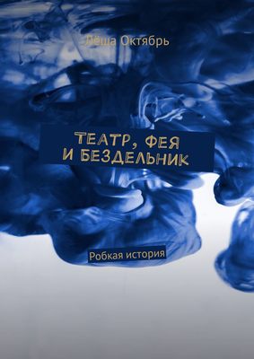 Театр, Фея и Бездельник. Робкая история