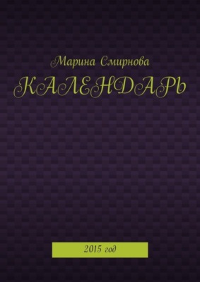 Календарь. 2015 год