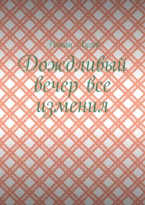 Дождливый вечер все изменил