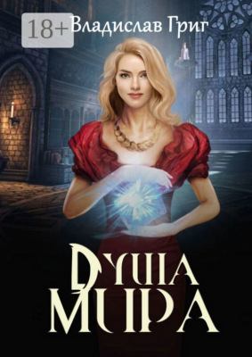Душа мира