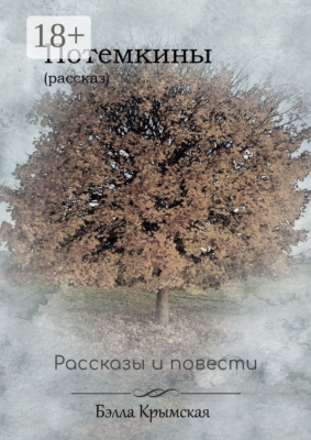 Потемкины
