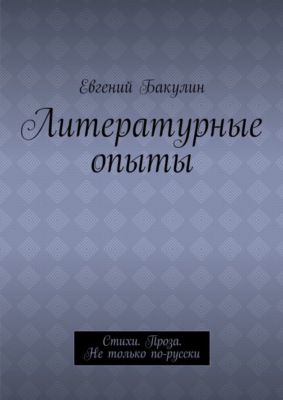 Литературные опыты. Стихи. Проза. Не только по-русски