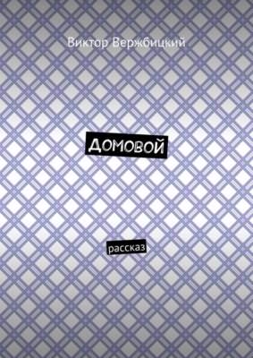 Домовой. Рассказ