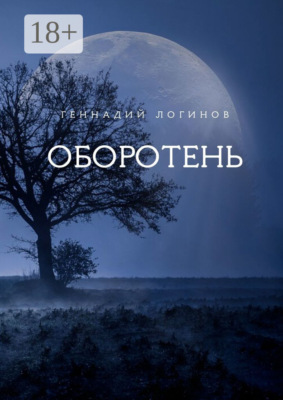Оборотень