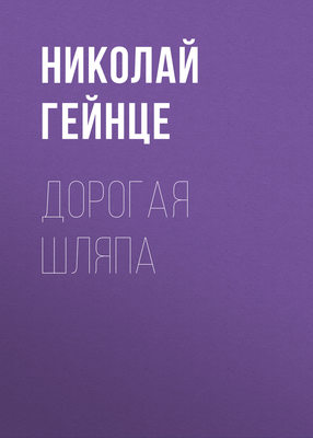 Дорогая шляпа