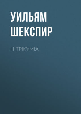 Η τρικυμία