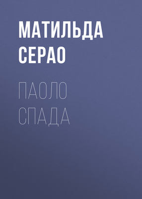 Паоло Спада