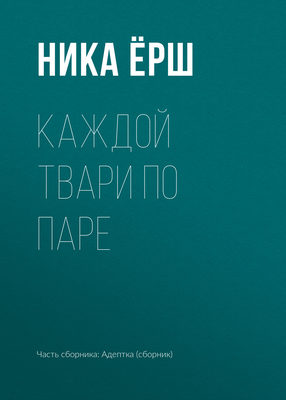 Каждой твари по паре