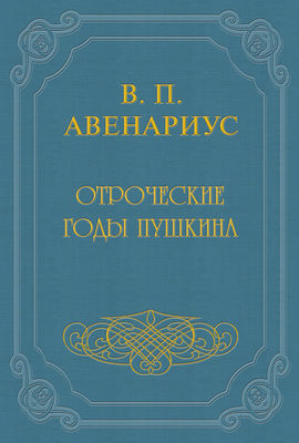 Отроческие годы Пушкина