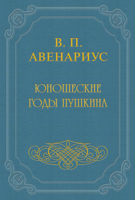 Юношеские годы Пушкина
