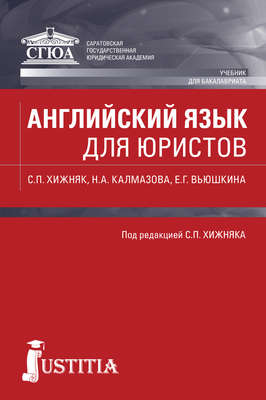 Английский язык для юристов. Учебник