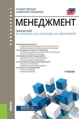 Менеджмент. Учебник