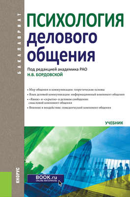 Психология делового общения. Учебник