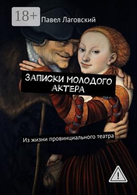 Записки молодого актера. Из жизни провинциального театра