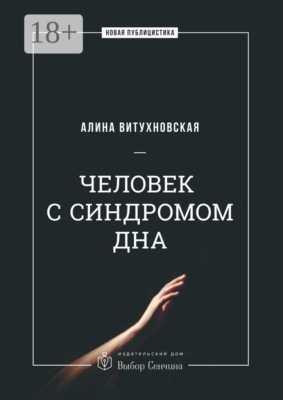 Человек с синдромом дна