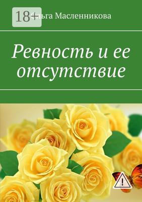 Ревность и ее отсутствие