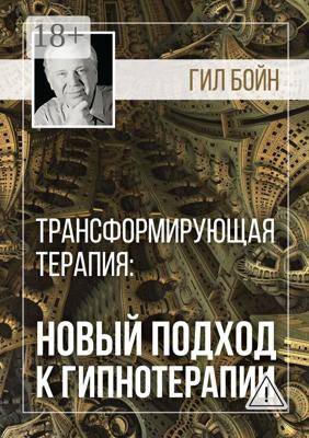 Трансформирующая терапия: новый подход к гипнотерапии