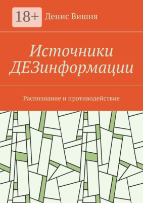 Источники ДЕЗинформации. Распознание и противодействие