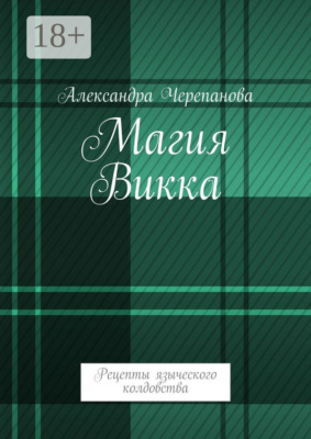 Магия Викка. Рецепты языческого колдовства
