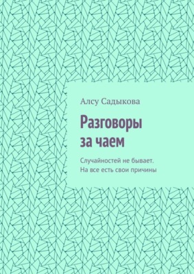 Разговоры за чаем. Случайностей не бывает. На все есть свои причины