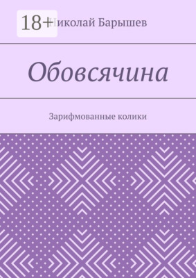 Обовсячина. Зарифмованные колики