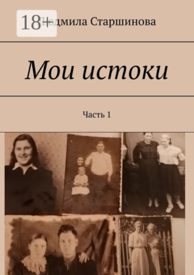 Мои истоки. Часть 1