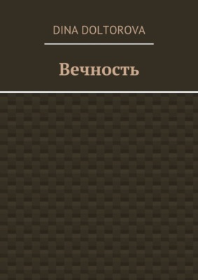 Вечность