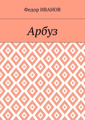Арбуз