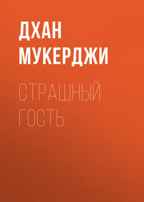 Страшный гость