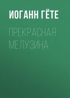 Прекрасная Мелузина