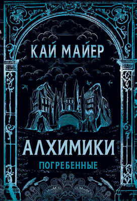 Алхимики. Погребенные