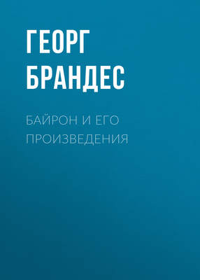 Байрон и его произведения