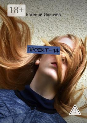 Проект-14