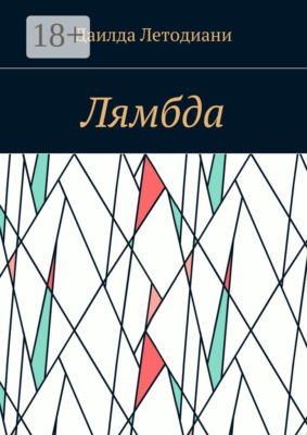 Лямбда