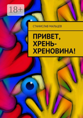 Привет, Хрень-Хреновина!