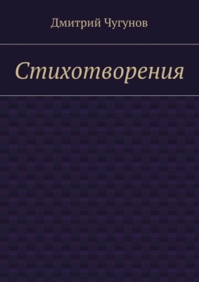 Стихотворения