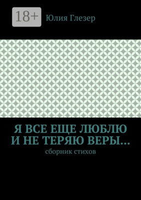 Я все еще люблю и не теряю веры… Сборник стихов