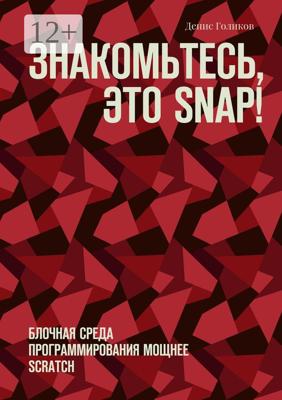 Знакомьтесь, это Snap! Блочная среда программирования мощнее Scratch