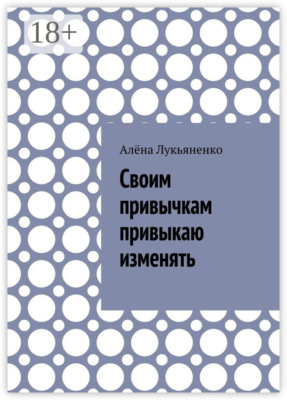 Своим привычкам привыкаю изменять