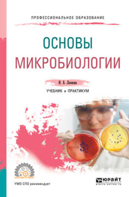 Основы микробиологии. Учебник и практикум для СПО