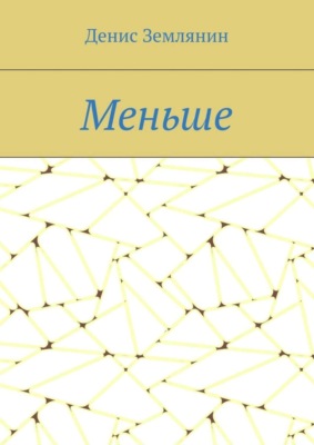 Меньше