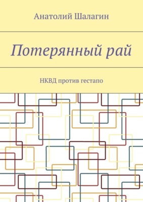 Потерянный рай. НКВД против гестапо