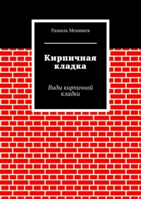 Кирпичная кладка. Виды кирпичной кладки